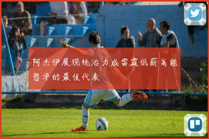 阿杰伊展现统治力成雷霆低薪高能哲学的最佳代表