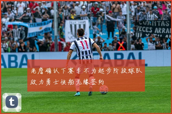 老詹确认下赛季不为起步阶段球队效力勇士快船无缘签约