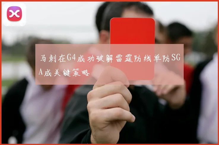 马刺在G4成功破解雷霆防线单防SGA成关键策略