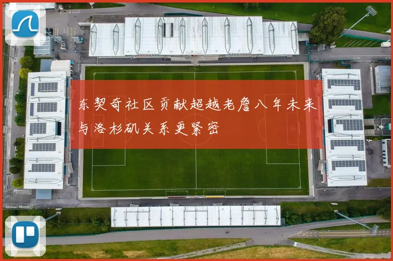 东契奇社区贡献超越老詹八年未来与洛杉矶关系更紧密