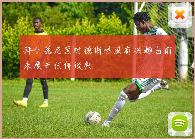 拜仁慕尼黑对德斯特没有兴趣当前未展开任何谈判