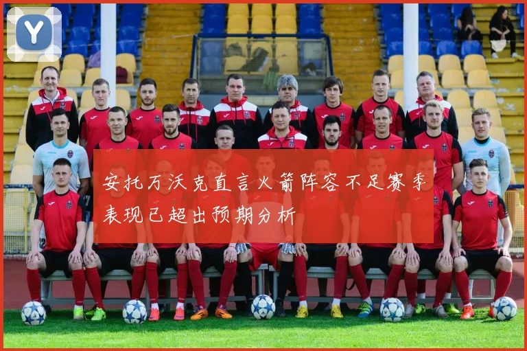 安托万沃克直言火箭阵容不足赛季表现已超出预期分析