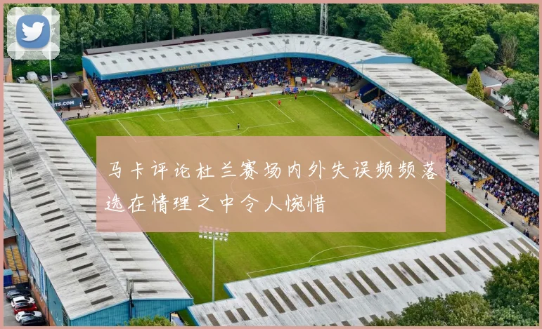 马卡评论杜兰赛场内外失误频频落选在情理之中令人惋惜