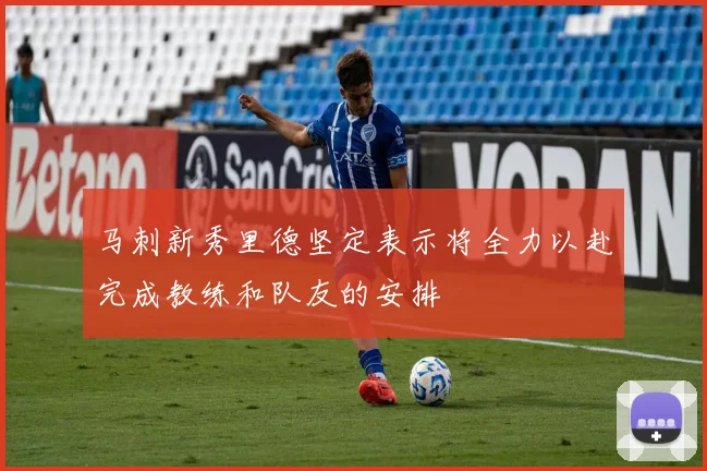 马刺新秀里德坚定表示将全力以赴完成教练和队友的安排